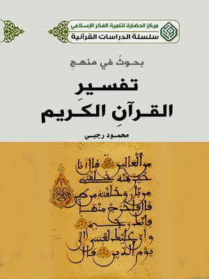cover image of بحوث في منهج تفسير القرآن